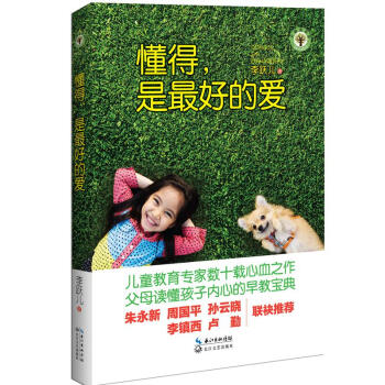 懂得，是好的爱9787535477811 长江文艺出版社 李跃儿 pdf epub mobi 电子书 下载