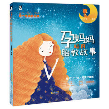 《孕妈妈睡前胎教故事》 伊里奇著 9787569907247 pdf epub mobi 电子书 下载