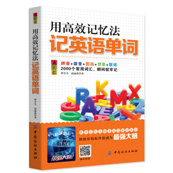 用高效记忆法记英语单词 提高大脑记忆力训练教程方法技巧工具书 帮助提高学科成绩强大脑 畅销书籍背单词 pdf epub mobi 电子书 下载