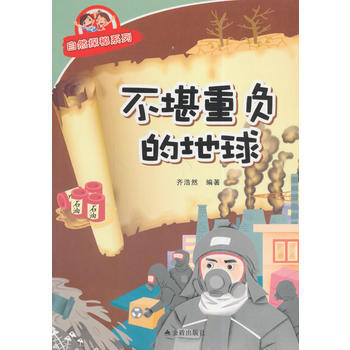 不堪重负的地球 自然探秘系列 齐浩然著 9787508292021