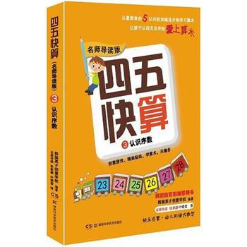 四五快算(名师导读版)3 认识序数9787535789518 湖南科技出版社 韩国英才创意 pdf epub mobi 电子书 下载