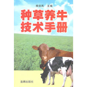 种草养牛技术手册 杨效民 9787508267302 pdf epub mobi 电子书 下载