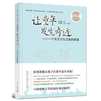 讓童年發生奇跡―一個天纔少女父親的教育 王輝湘/著 9787540779627 pdf epub mobi 電子書 下載