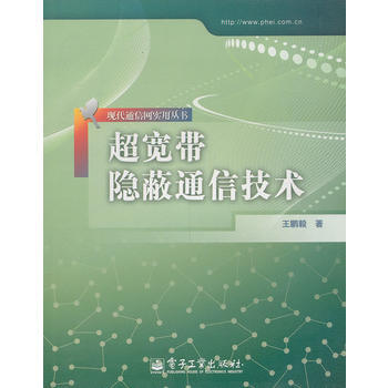 超宽带隐蔽通信技术 王鹏毅 9787121147845 pdf epub mobi 电子书 下载