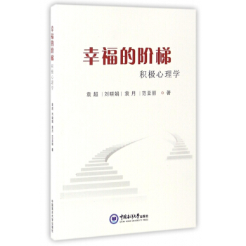 幸福的階梯(積極心理學) pdf epub mobi 電子書 下載