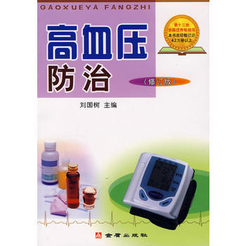 高血压防治(修订版) 刘国树 9787508211664 pdf epub mobi 电子书 下载
