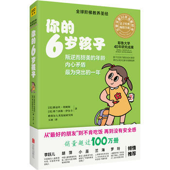 你的6歲孩子(全新升級版)9787559616098 北京聯閤齣版有限公司 [美]路易絲埃 pdf epub mobi 電子書 下載