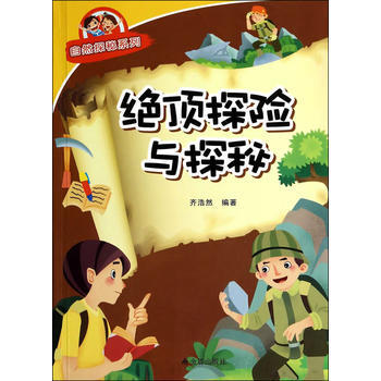 絕頂探險與探秘 自然探秘係列 齊浩然著 9787508292014 pdf epub mobi 電子書 下載