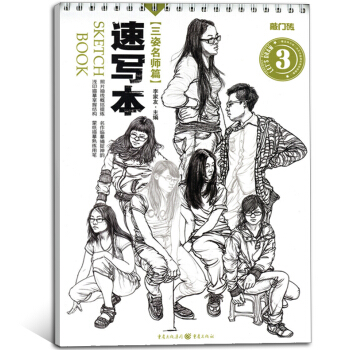 【送临摹速写纸1本】敲门砖速写本3三姿名师篇 站姿坐姿蹲姿铅笔素描基础教程人物速写临摹照片绘画入门书 pdf epub mobi 电子书 下载