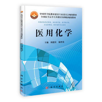 医用化学 周建庆, 杨智英 9787030370082 pdf epub mobi 电子书 下载