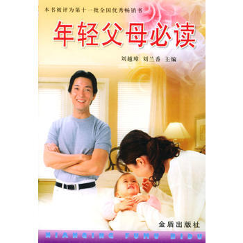 年轻父母必读 刘越璋,刘兰香 ,于庭芝 9787508202488 pdf epub mobi 电子书 下载