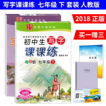 華夏萬捲 初中生寫字課課練七年級下冊語文+英語人教版全套2本 硬筆書法一課一練 7下同步寫字描紅楷書