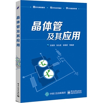 晶体管及其应用 王新贤著 9787121257025 pdf epub mobi 电子书 下载