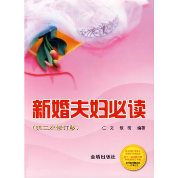 新婚夫妇必读(第二次修订版) 仁文,银明著 9787508253183 pdf epub mobi 电子书 下载