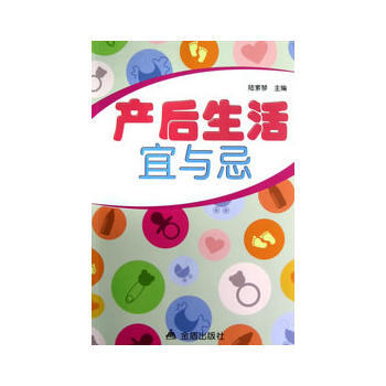 産後生活宜與忌 陸素琴 9787508279008 pdf epub mobi 電子書 下載