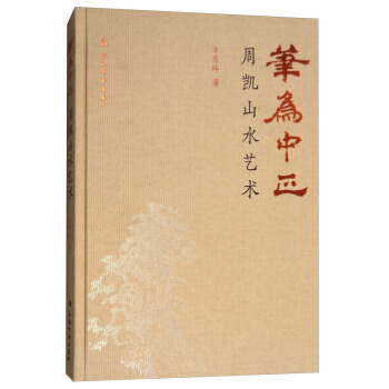正版書籍 筆為中正 周凱山水藝術