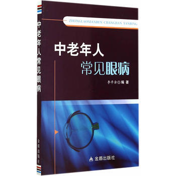 中老年人常见眼病 李平余 9787508295503 pdf epub mobi 电子书 下载