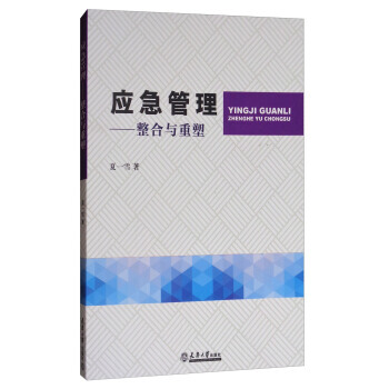 【XH】 應急管理-整閤與重塑 pdf epub mobi 電子書 下載