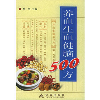 養血生血健腦500方 蔡鳴 9787508236841 pdf epub mobi 電子書 下載