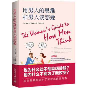 用男人的思维和男人谈恋爱 pdf epub mobi 电子书 下载