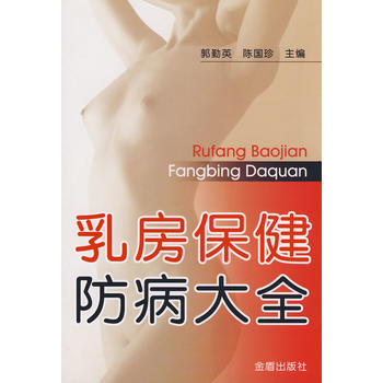乳房保健防病大全 郭勤英 9787508255644 pdf epub mobi 電子書 下載