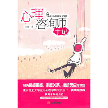 心理谘詢師手記 9787802517301 金城齣版社 pdf epub mobi 電子書 下載