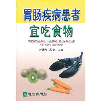 胃腸疾病患者宜吃食物 葉錦先, 高鶴 9787508272191 pdf epub mobi 電子書 下載