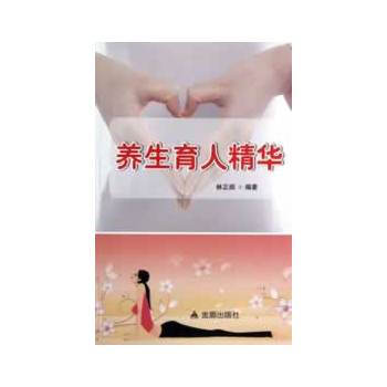 養生育人精華 林正順著 9787508277127 pdf epub mobi 電子書 下載