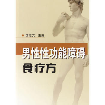 男性性功能障礙食療方 李誌文 9787508257396 pdf epub mobi 電子書 下載