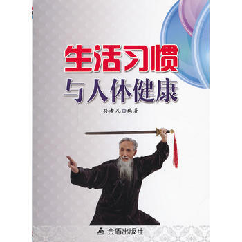 生活習慣與人體健康 孫孝凡 9787508283128 pdf epub mobi 電子書 下載