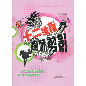 十二生肖趣味剪影 王光福 9787508287140 pdf epub mobi 電子書 下載