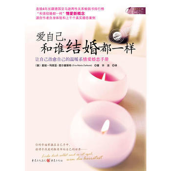 爱自己，和谁结婚都一样 (德)楚尔霍斯特 9787229017842 pdf epub mobi 电子书 下载