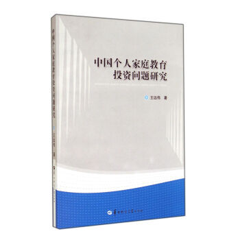 【XH】 中國個人傢庭教育投資問題研究 pdf epub mobi 電子書 下載