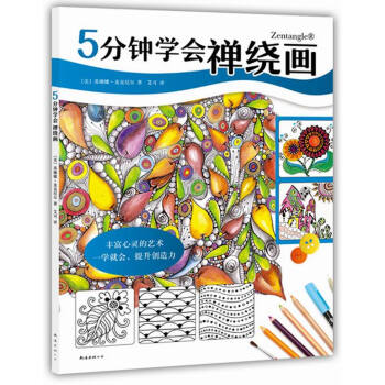 5分钟学会禅绕画9787544277808 南海出版社 苏珊娜·麦克尼尔,艾可 pdf epub mobi 电子书 下载