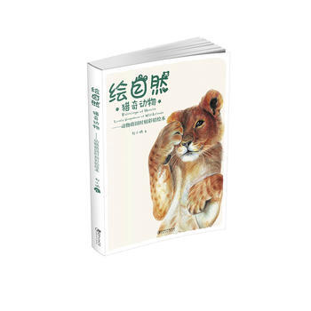 繪自然·獵奇動物:動物萌囧時刻彩鉛繪本 劉小訥