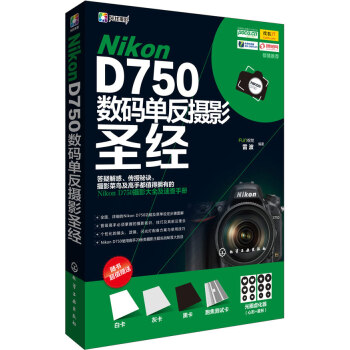 Nikon D750數碼單反攝影 9787122224170 化學工業齣版社