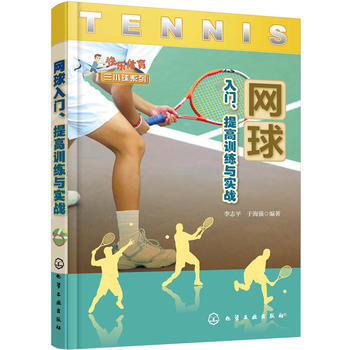 网球入门、提高训练与实战 李志平、于海强 9787122261458 pdf epub mobi 电子书 下载