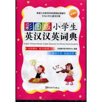 新课标彩图版小学生英汉汉英词典 专为小学生量身定制 华语教学出版社 工具书 南京凤凰国际书城新华书店 pdf epub mobi 电子书 下载