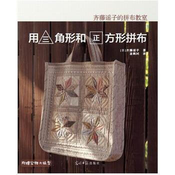 齊藤謠子的拼布教室：用三角形和正方形拼布9787511274052 光明日報齣版社 齊藤謠 pdf epub mobi 電子書 下載