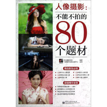 人像攝影:不能不拍的80個題材(全彩) 李元攝影機構 9787121172229