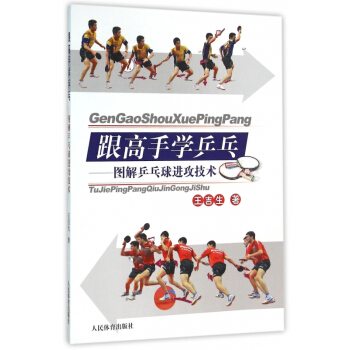跟高手学乒乓--图解乒乓球进攻技术 pdf epub mobi 电子书 下载