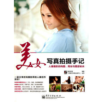 VIP美女寫真拍攝手記(全彩) 數碼創意著 9787121132438