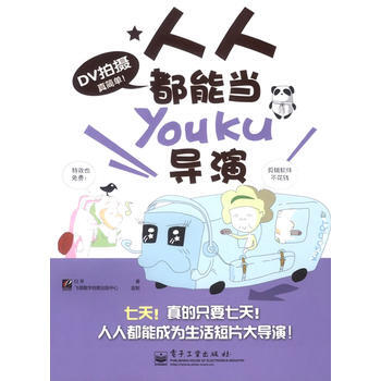 DV拍摄真简单!人人都能当Youku导演(全彩) 白羊 9787121118593