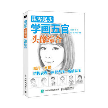 从零起步学画五官 头像综合 白旭功 陈钊 荆龙 李双江 9787115480972 pdf epub mobi 电子书 下载