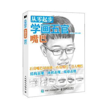從零起步學畫五官 嘴巴 白旭功 硃軍亮 9787115476418