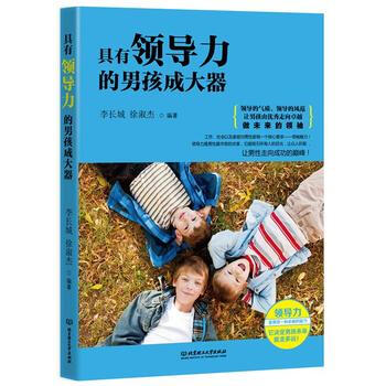 具有领导力的男孩成大器 李长城,徐淑杰著 9787564097653 pdf epub mobi 电子书 下载