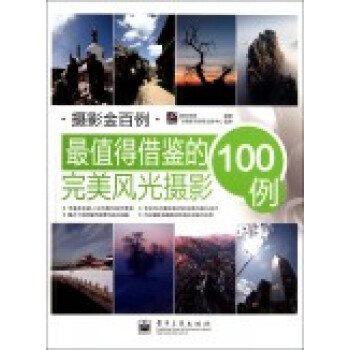VIP值得藉鑒的風光攝影100例 數碼創意著 9787121150340 pdf epub mobi 電子書 下載