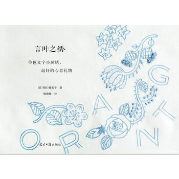 言葉之綉 【日】樋口愉美子 9787519416287 pdf epub mobi 電子書 下載