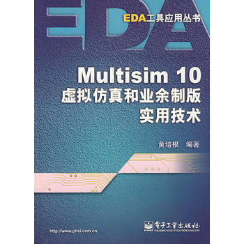Multisim 10虛擬仿真和業餘製版實用技術 黃培根 9787121051111 pdf epub mobi 電子書 下載