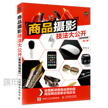 商品摄影技法大公开 案例增强版 第2版 店铺商品拍摄技巧大全 商品照拍摄完全自学教程 艺术摄影类书籍 pdf epub mobi 电子书 下载